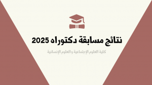 نتائج مسابقة دكتوراه 2025