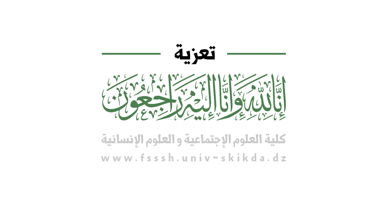 You are currently viewing تعزية للأستاذة مدكور رشيدة