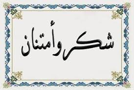 You are currently viewing كلمة شكر وامتنان من عميد الكلية