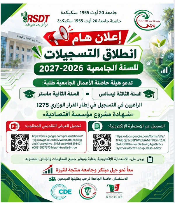 حاضنة الأعمال الجامعية - جامعة سكيكدة