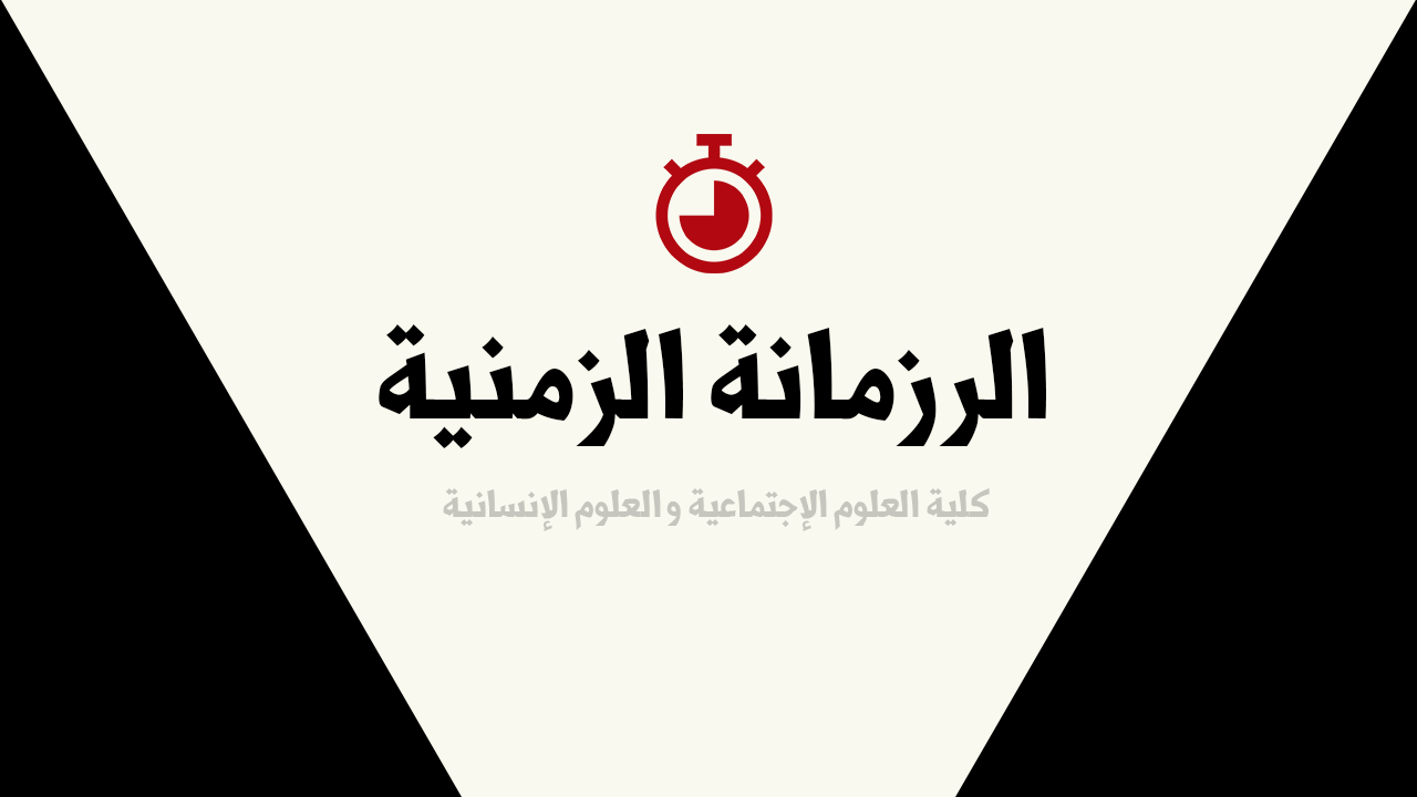 You are currently viewing رزنامة امتحانات السداسي الثاني قسم العلوم الاجتماعية