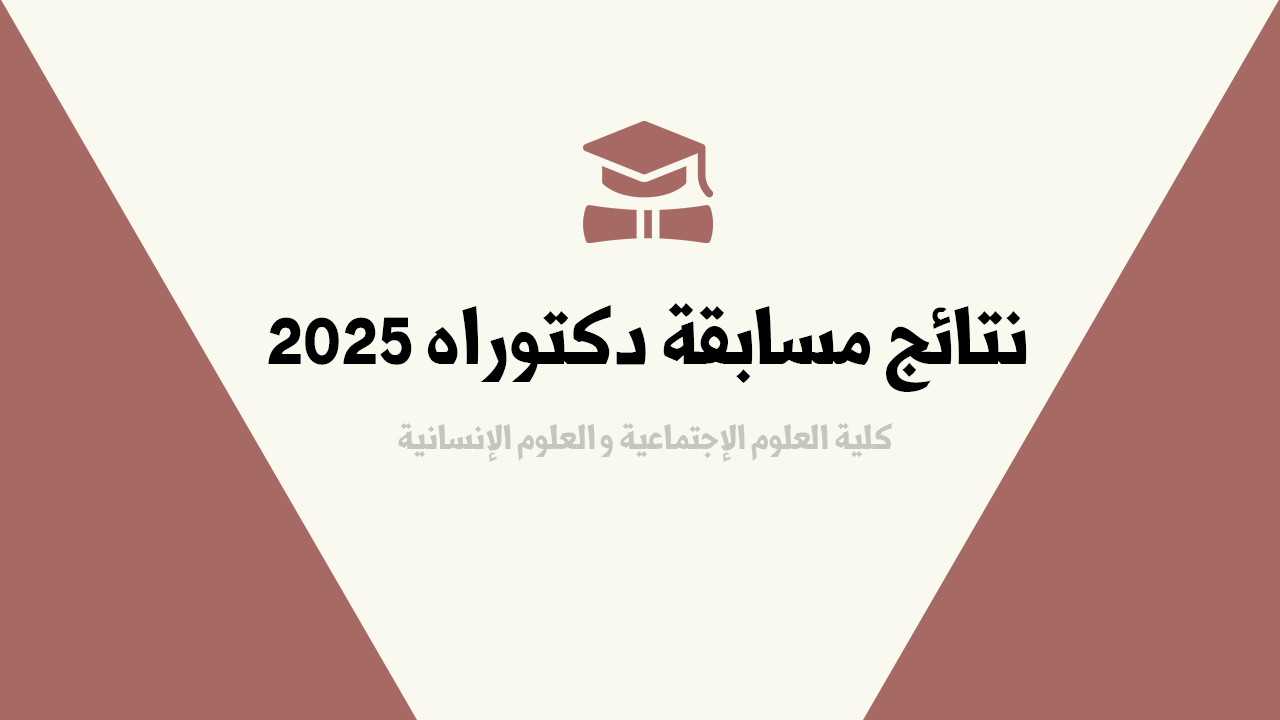You are currently viewing نتائج مسابقة دكتوراه 2025