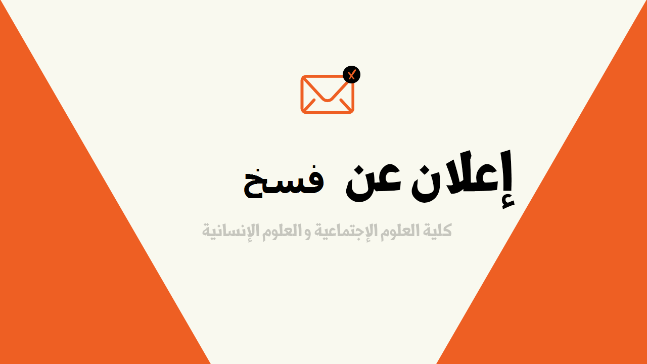 You are currently viewing إعلان عن فسخ